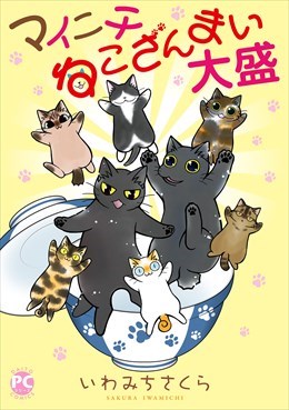 マイニチねこざんまい2 大盛