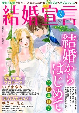 結婚宣言 vol.6