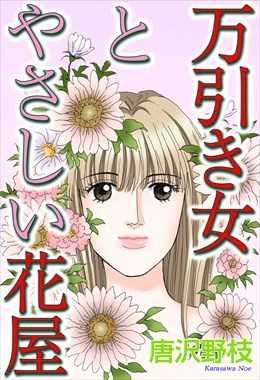 万引き女とやさしい花屋