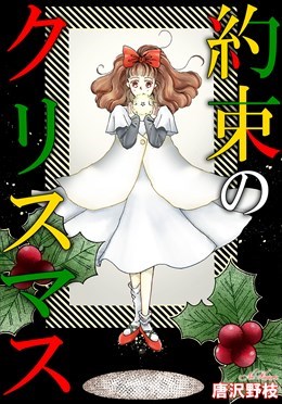 約束のクリスマス