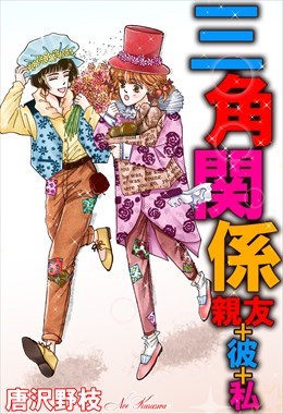 三角関係 親友+彼+私