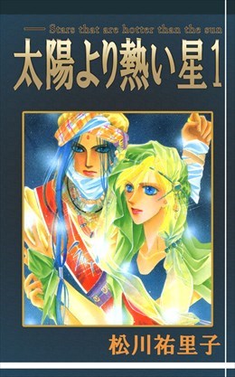 太陽より熱い星