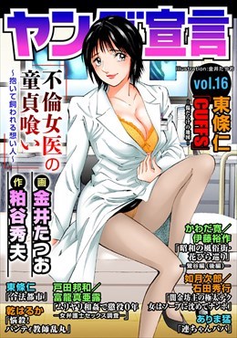 ヤング宣言 Vol.16