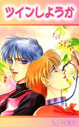 ツインしようか