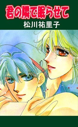 君の隣で眠らせて