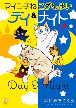 マイニチねこざんまい3 デイ＆ナイト