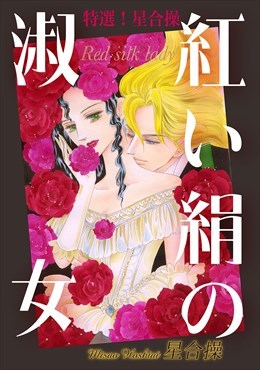 特選!星合操 紅い絹の淑女