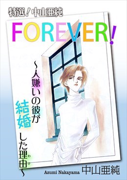 特選!中山亜純 FOREVER!～人嫌いの彼が結婚した理由～