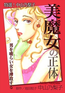 特選!中山乃梨子 美魔女の正体―男を喰らい女を搾取する―