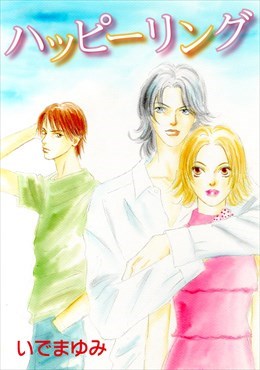 ハッピーリング