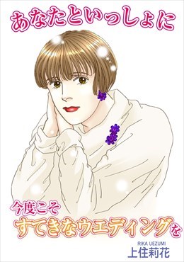 あなたといっしょに今度こそすてきなウエディングを