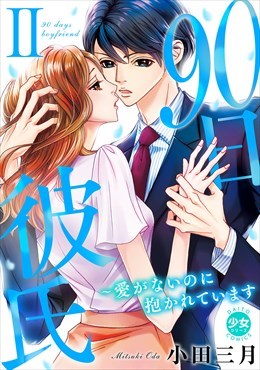 90日彼氏～愛がないのに抱かれています【単行本版】2