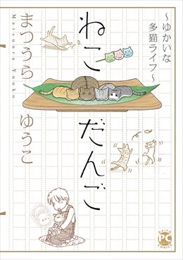 ゆかいな多猫ライフ【単行本版】2 ねこだんご～ゆかいな多猫ライフ～