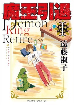 魔王引退【単行本版】1