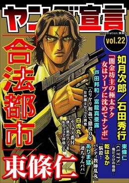 ヤング宣言 Vol.22