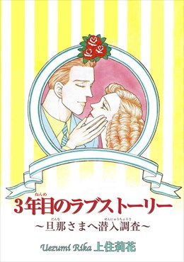 ３年目のラブストーリー～旦那さまへ潜入調査～