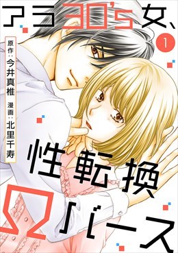 アラ30's女、性転換Ωバース