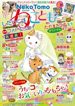 ねこともVol.68
