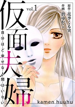 仮面夫婦　自分ほど幸せな人間はいない