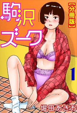 駒沢ズーク【分冊版】