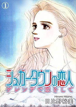 シュガータウンの恋人　ゲレンデで恋をして