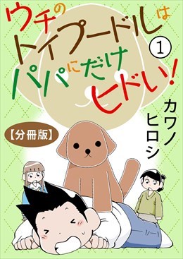 ウチのトイプードルはパパにだけヒドい！【分冊版】