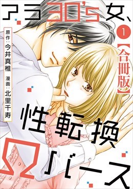 アラ30's女、性転換Ωバース 合冊版