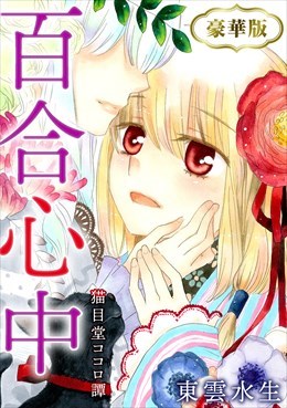 百合心中　猫目堂ココロ譚　豪華版