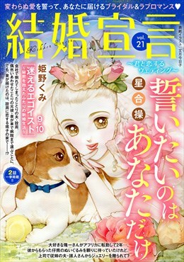 結婚宣言 vol.21