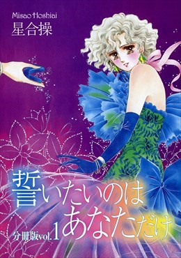 誓いたいのはあなただけ分冊版