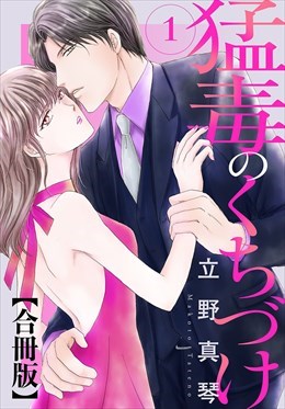 猛毒のくちづけ　合冊版