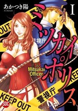 ミツカイポリス【単行本版】1