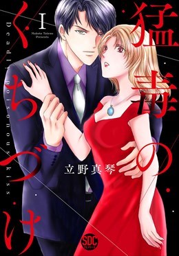 猛毒のくちづけ【単行本版】1