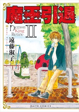 魔王引退【単行本版】2