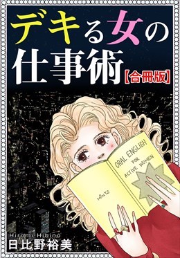 デキる女の仕事術【合冊版】