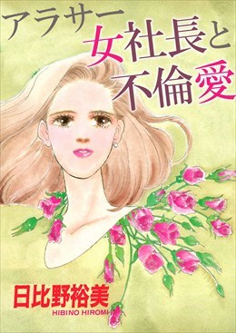 アラサー女社長と不倫愛