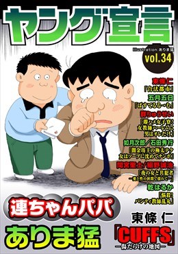ヤング宣言 Vol.34