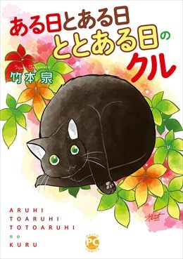 ととある日のクル4～ある日とある日ととある日のクル～