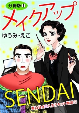 メイクアップSENDAI　傷心BAの人生リセット物語1　分冊版