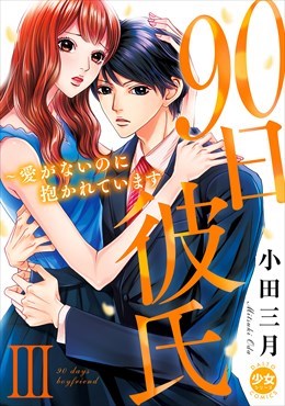 90日彼氏～愛がないのに抱かれています【単行本版】3