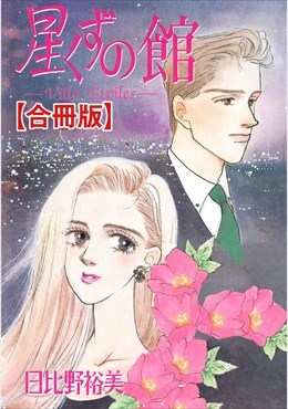 星くずの館【合冊版】