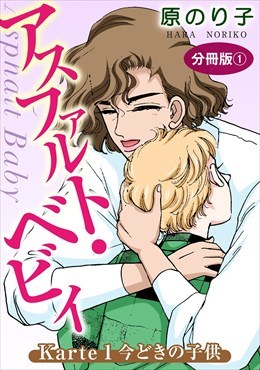 アスファルト・ベビィ【分冊版】