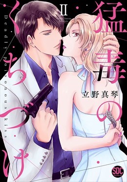 猛毒のくちづけ【単行本版】2