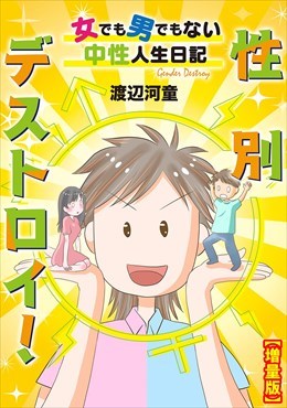性別デストロイ！～女でも男でもない中性人生日記～【増量版】