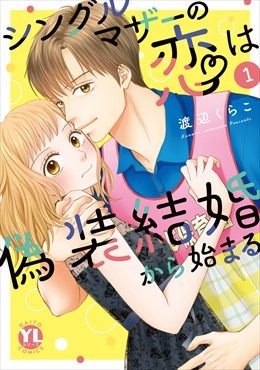 シングルマザーの恋は偽装結婚から始まる【単行本版】1
