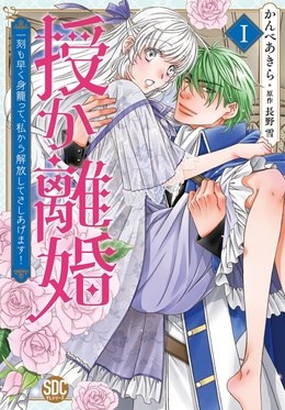 授か離婚～一刻も早く身籠って、私から解放してさしあげます！【単行本版】【電子限定カバー特典付き】1
