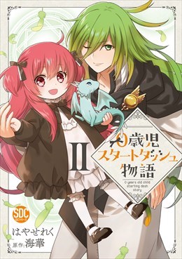 0歳児スタートダッシュ物語【単行本版】2