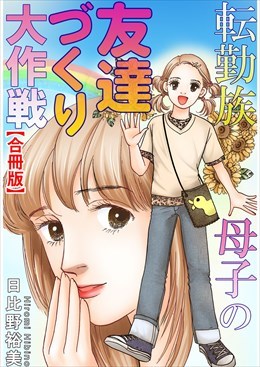 転勤族母子の友達づくり大作戦【合冊版】