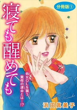 寝ても醒めても　処女OLを襲う驚愕の運命とは…!?　分冊版