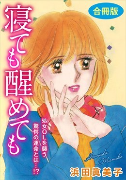 寝ても醒めても　処女OLを襲う驚愕の運命とは…!?　合冊版